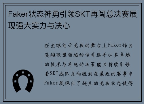 Faker状态神勇引领SKT再闯总决赛展现强大实力与决心