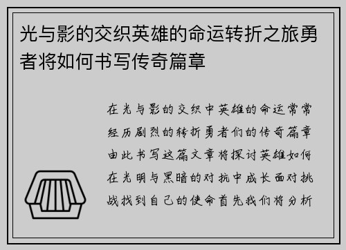 光与影的交织英雄的命运转折之旅勇者将如何书写传奇篇章