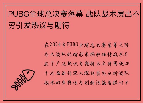 PUBG全球总决赛落幕 战队战术层出不穷引发热议与期待