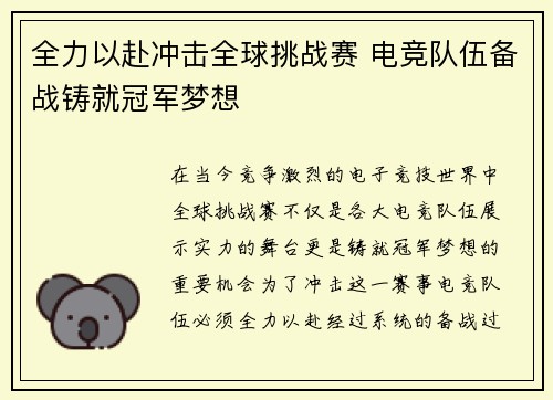 全力以赴冲击全球挑战赛 电竞队伍备战铸就冠军梦想