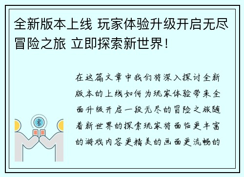 全新版本上线 玩家体验升级开启无尽冒险之旅 立即探索新世界！