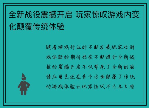 全新战役震撼开启 玩家惊叹游戏内变化颠覆传统体验