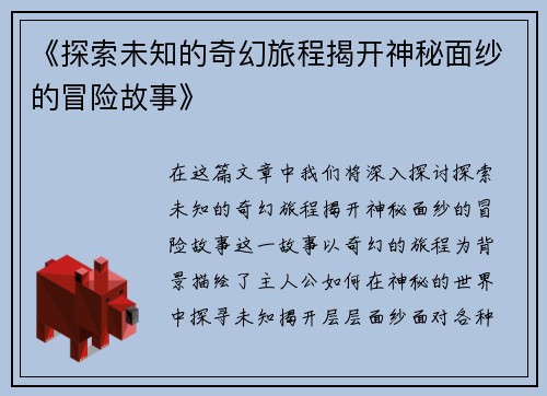 《探索未知的奇幻旅程揭开神秘面纱的冒险故事》