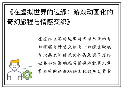 《在虚拟世界的边缘：游戏动画化的奇幻旅程与情感交织》