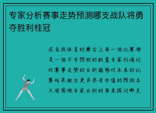 专家分析赛事走势预测哪支战队将勇夺胜利桂冠