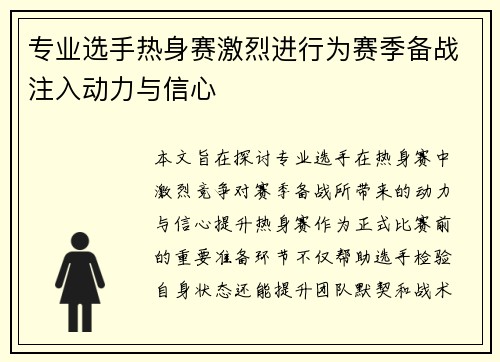 专业选手热身赛激烈进行为赛季备战注入动力与信心