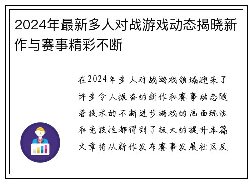 2024年最新多人对战游戏动态揭晓新作与赛事精彩不断