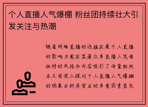个人直播人气爆棚 粉丝团持续壮大引发关注与热潮
