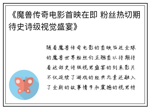 《魔兽传奇电影首映在即 粉丝热切期待史诗级视觉盛宴》