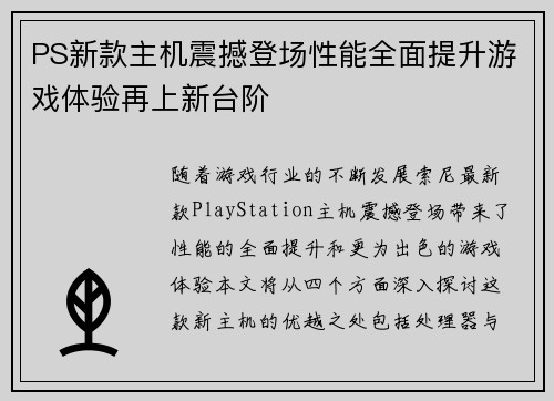 PS新款主机震撼登场性能全面提升游戏体验再上新台阶