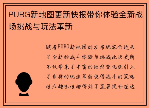 PUBG新地图更新快报带你体验全新战场挑战与玩法革新