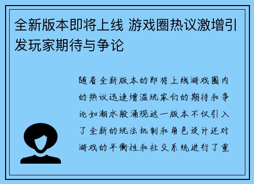 全新版本即将上线 游戏圈热议激增引发玩家期待与争论