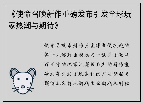 《使命召唤新作重磅发布引发全球玩家热潮与期待》