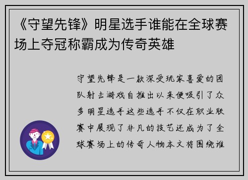 《守望先锋》明星选手谁能在全球赛场上夺冠称霸成为传奇英雄