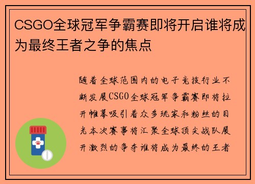 CSGO全球冠军争霸赛即将开启谁将成为最终王者之争的焦点