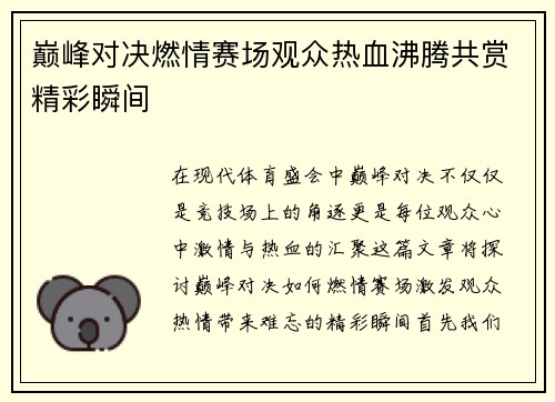 巅峰对决燃情赛场观众热血沸腾共赏精彩瞬间