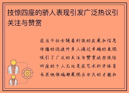 技惊四座的骄人表现引发广泛热议引关注与赞赏