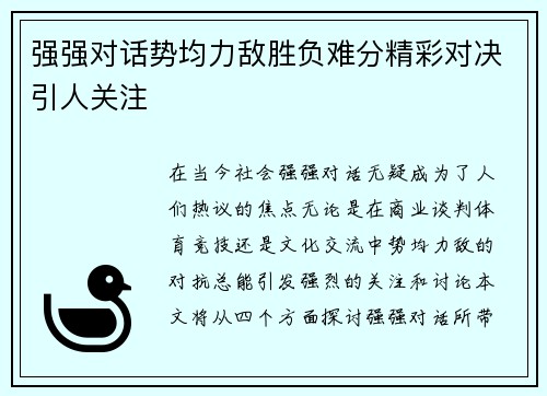 强强对话势均力敌胜负难分精彩对决引人关注
