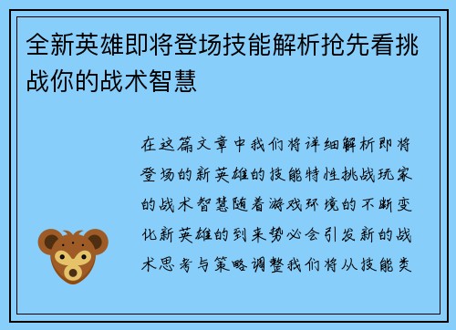全新英雄即将登场技能解析抢先看挑战你的战术智慧