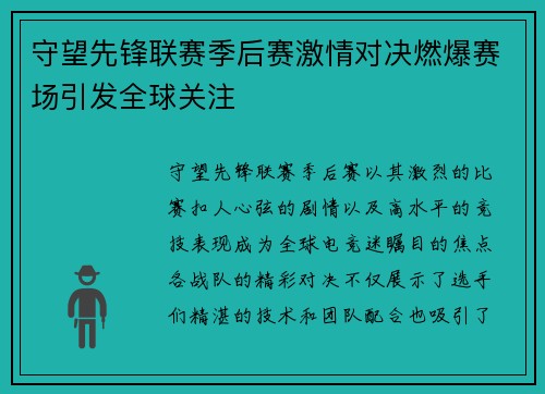 守望先锋联赛季后赛激情对决燃爆赛场引发全球关注