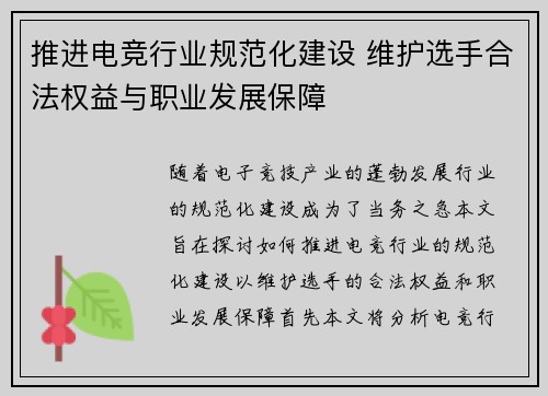 推进电竞行业规范化建设 维护选手合法权益与职业发展保障