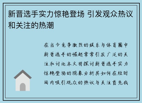 新晋选手实力惊艳登场 引发观众热议和关注的热潮