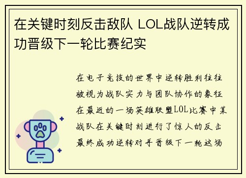 在关键时刻反击敌队 LOL战队逆转成功晋级下一轮比赛纪实