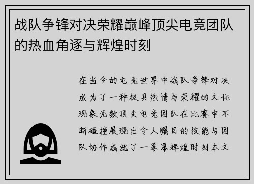 战队争锋对决荣耀巅峰顶尖电竞团队的热血角逐与辉煌时刻