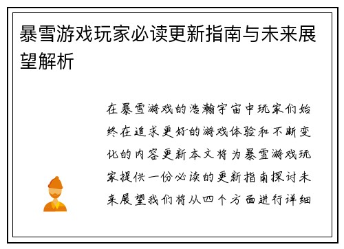 暴雪游戏玩家必读更新指南与未来展望解析