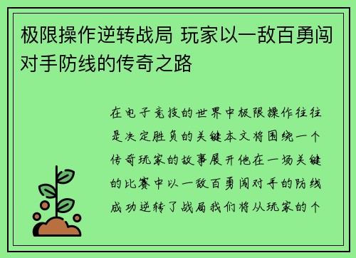 极限操作逆转战局 玩家以一敌百勇闯对手防线的传奇之路