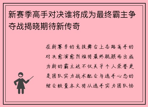 新赛季高手对决谁将成为最终霸主争夺战揭晓期待新传奇