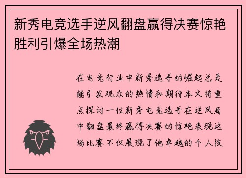 新秀电竞选手逆风翻盘赢得决赛惊艳胜利引爆全场热潮