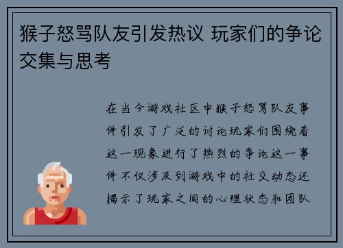 猴子怒骂队友引发热议 玩家们的争论交集与思考