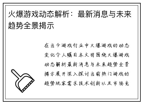 火爆游戏动态解析：最新消息与未来趋势全景揭示