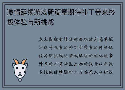 激情延续游戏新篇章期待补丁带来终极体验与新挑战