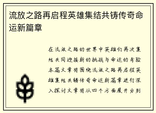 流放之路再启程英雄集结共铸传奇命运新篇章
