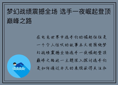 梦幻战绩震撼全场 选手一夜崛起登顶巅峰之路