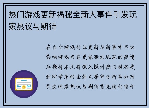 热门游戏更新揭秘全新大事件引发玩家热议与期待