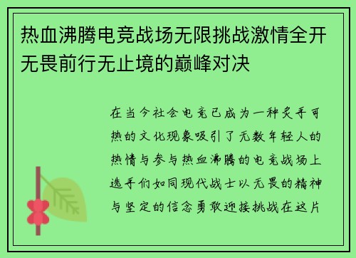 热血沸腾电竞战场无限挑战激情全开无畏前行无止境的巅峰对决