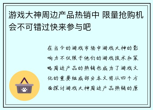 游戏大神周边产品热销中 限量抢购机会不可错过快来参与吧