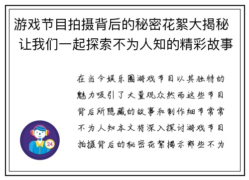 游戏节目拍摄背后的秘密花絮大揭秘 让我们一起探索不为人知的精彩故事