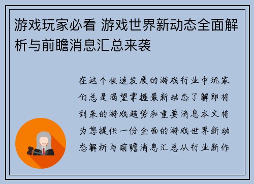 游戏玩家必看 游戏世界新动态全面解析与前瞻消息汇总来袭