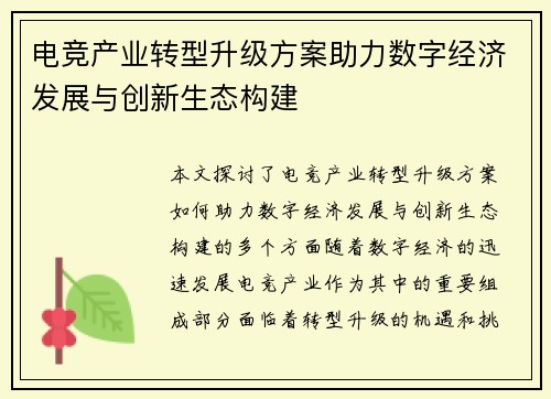 电竞产业转型升级方案助力数字经济发展与创新生态构建