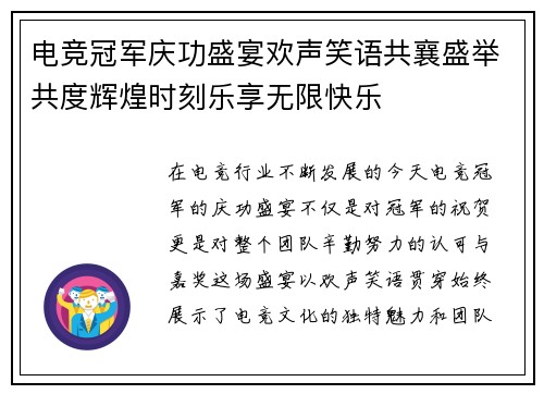 电竞冠军庆功盛宴欢声笑语共襄盛举共度辉煌时刻乐享无限快乐