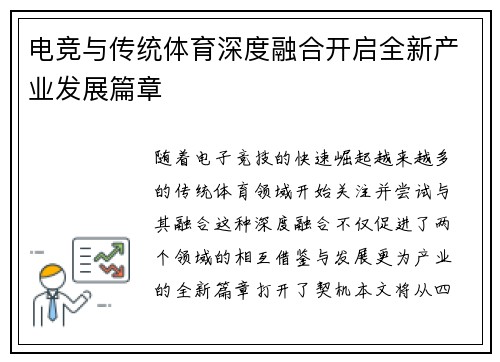 电竞与传统体育深度融合开启全新产业发展篇章
