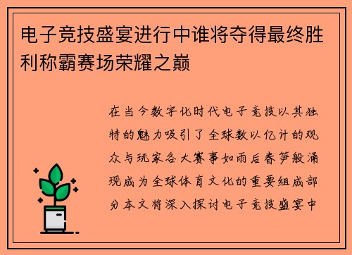 电子竞技盛宴进行中谁将夺得最终胜利称霸赛场荣耀之巅