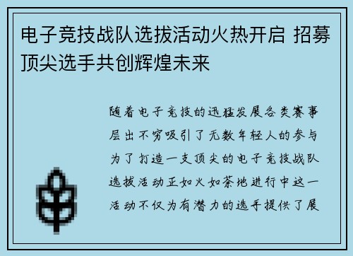 电子竞技战队选拔活动火热开启 招募顶尖选手共创辉煌未来