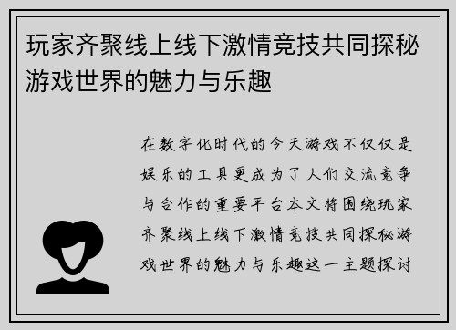 玩家齐聚线上线下激情竞技共同探秘游戏世界的魅力与乐趣