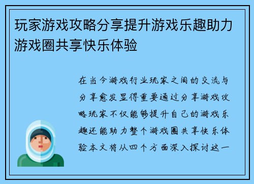玩家游戏攻略分享提升游戏乐趣助力游戏圈共享快乐体验