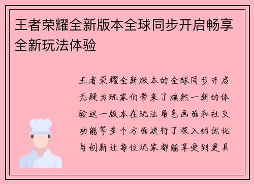 王者荣耀全新版本全球同步开启畅享全新玩法体验